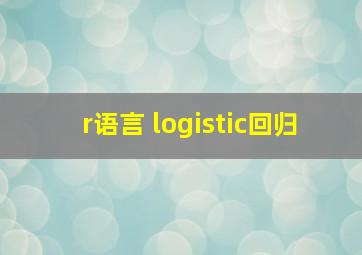 r语言 logistic回归